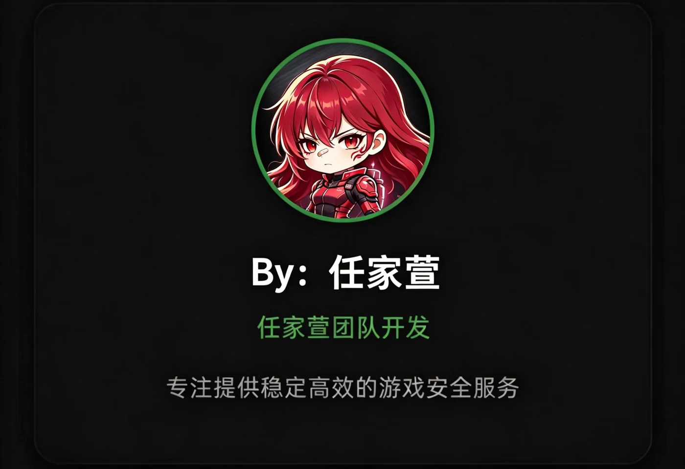 任家萱团队开发，专注提供稳定高效的游戏安全服务